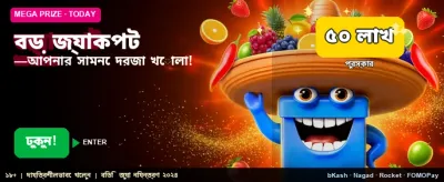 বিশাল জ্যাকপটে জিতে নিন পুরস্কার