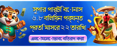 বিশেষ বোনাস অফার এখন লাইভ